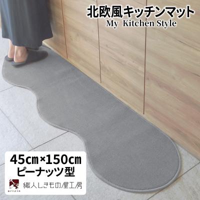 ふるさと納税 泉佐野市 北欧風キッチンマット ラグマットタイプ ピーナッツ型 シルバーグレー 抗菌防臭