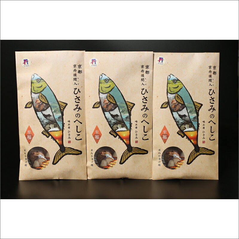 【ふるさと納税】へしこの浅漬けセット（3箱入り） 鯖へしこ 片身 2枚 3箱 鯖 さば 浅漬け