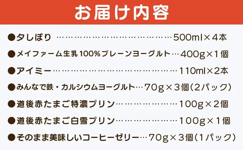 ＜夕しぼりセレクションセット＞ 7種類 詰め合わせ 詰合せ 詰め合せ 牛乳 ヨーグルト プリン 産地指定 愛媛県産 コーヒーゼリー 乳製品 鮮度 おいしい スイーツ らくれん 四国乳業株式会社 愛媛県