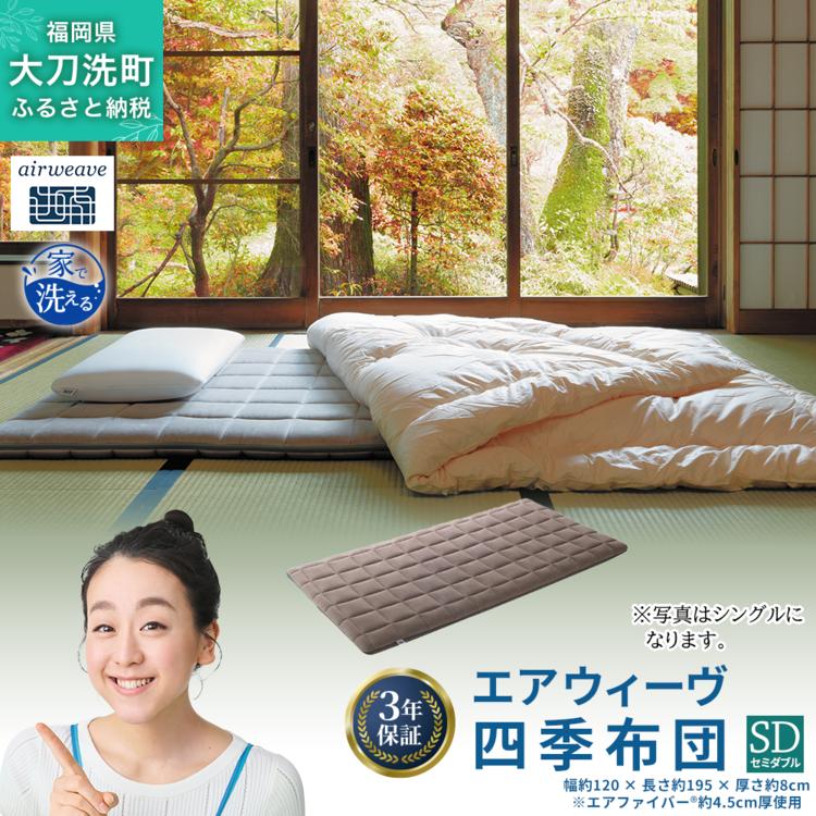 エアウィーヴ 四季布団 セミダブル 敷布団 敷き布団