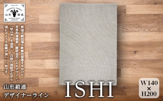 
【山形緞通 隈 研吾氏デザイン】『ISHI』（縦200×横140cm） F21A-190
