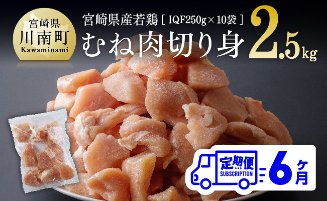 
            宮崎県産若鶏むね切身IQF250g×10袋【６ヶ月定期便】
          