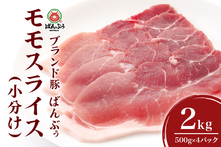 ブランド豚「ばんぶぅ」小分け モモスライス 2kg（500g×4パック） 豚肉 モモ肉 もも肉 スライス肉 薄切り うす切り 薄切り肉 ぶた肉 ブタ肉 国産 茨城県産 ギフト プレゼント 冷凍 高級部位 ブランド豚 42-BE