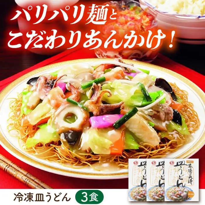 冷凍ちゃんぽん・冷凍皿うどん 各3食セット(FW38) / 長崎ちゃんぽん ちゃんぽん チャンポン 皿うどん 麺類 軍艦島 端島 ぐんかんじま はしま / 諫早市 / 株式会社白雪食品[AHAI005