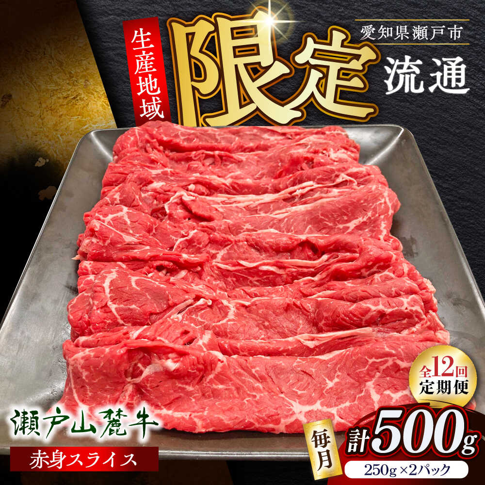 【ふるさと納税】【全12回定期便】瀬戸山麓牛赤身スライス500g（250g×2P）/ 牛肉 お肉 国産 冷凍 / 瀬戸市 / 関屋精肉店[BBBQ084]