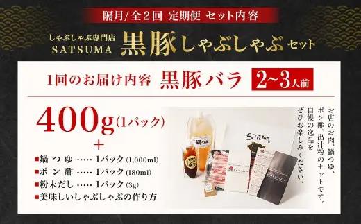 【定期便（2回・隔月・黒豚バラ）】黒豚・黒牛しゃぶしゃぶ専門店SATSUMA 温泉水の黒豚しゃぶしゃぶセット（2～3人前） 黒豚 しゃぶしゃぶ 豚肉 鹿児島 しゃぶしゃぶ肉 豚バラ CS-061-4