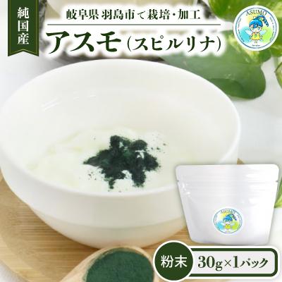 ふるさと納税 羽島市 純国産 アスモ(スピルリナ)粉末30g