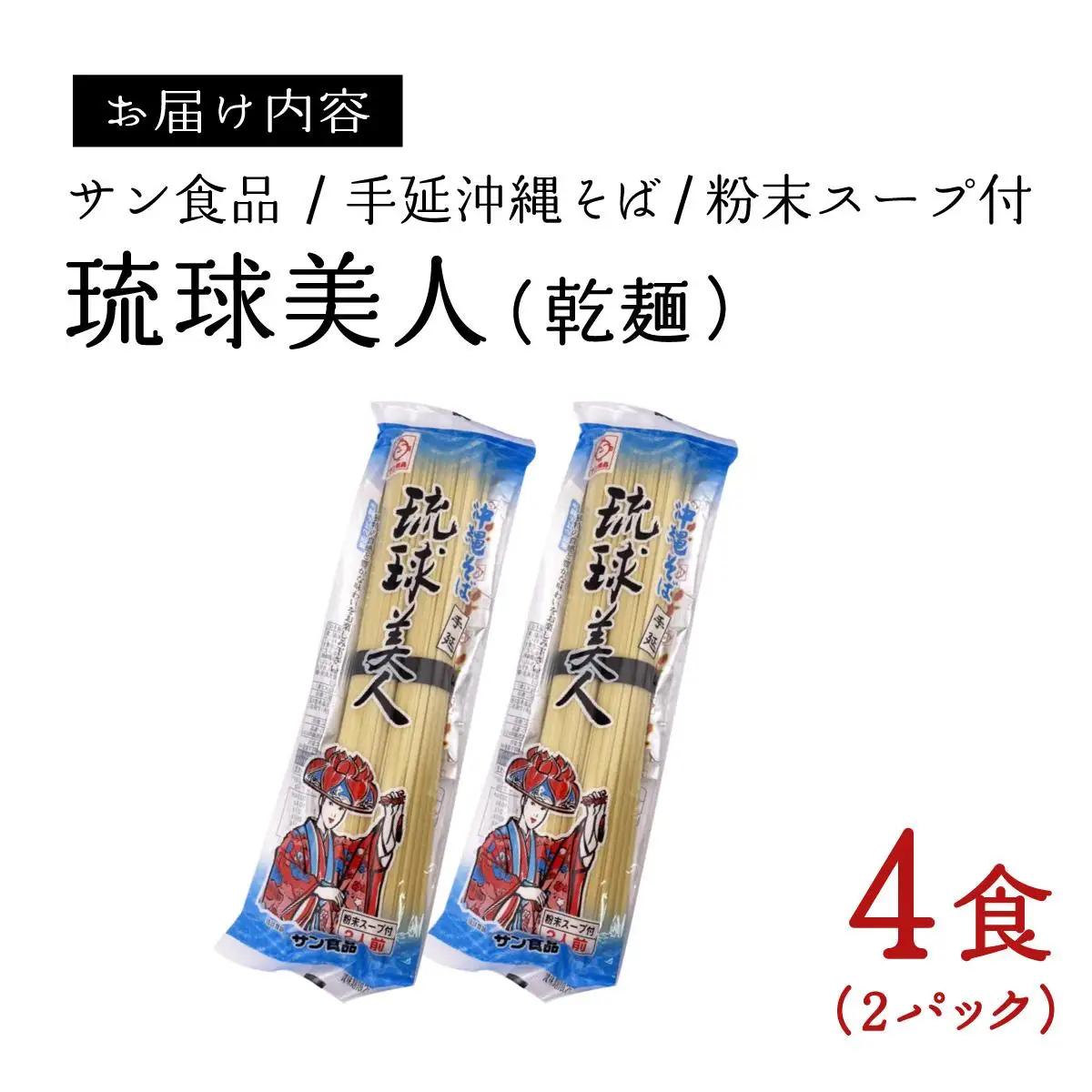 琉球美人 2食 （乾麺）粉末スープ付き サン食品 2パック