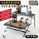 【ふるさと納税】NATURE TONESマルチスタンド3 ワイド＆ラギッドモデル / キャンプ用品 キャンプテーブル サテンブラック ブロンズ アウトドア ガレージブランド 国内生産 ネイチャートーンズ 送料無料 [F-024030]