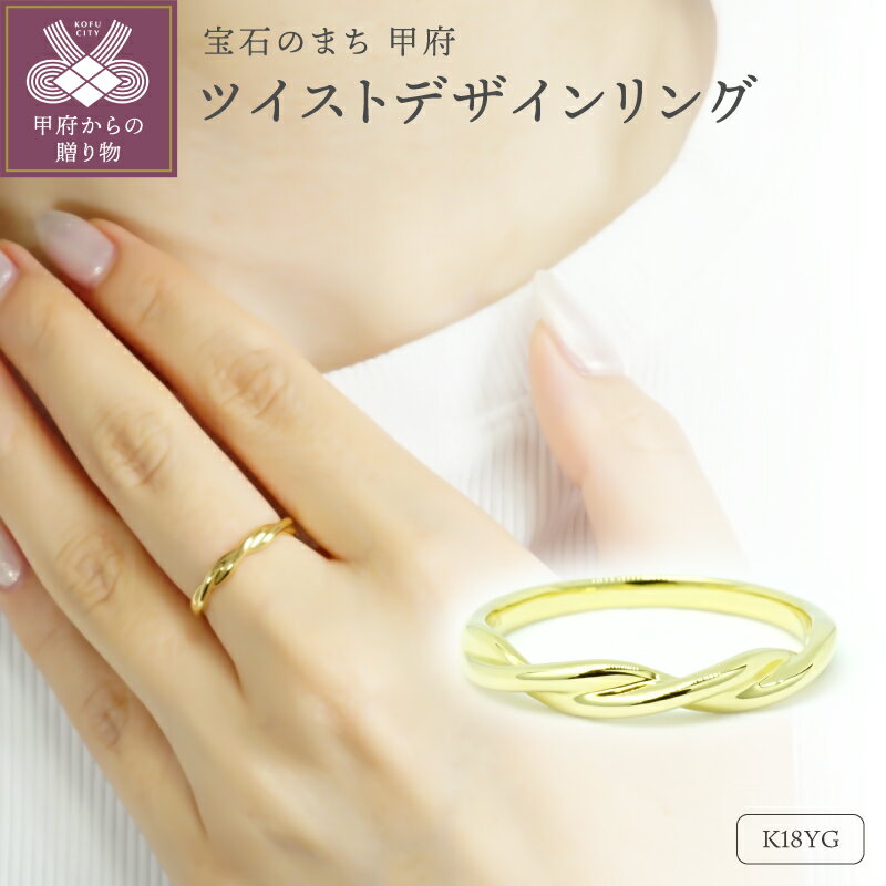 【ふるさと納税】＜ 甲府ジュエリー ＞ リング 指輪 ジュエリー レディース アクセサリー K18 イエローゴールド ツイスト デザイン 地金リング ギフト プレゼント ジュエリーケース付 保証書付 k347-024