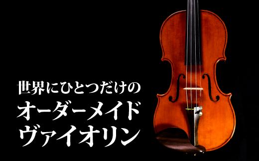 
現代のストラディバリ、モラッシーに師事した高橋尚也氏のオーダーメイドヴァイオリン Ptv-01
