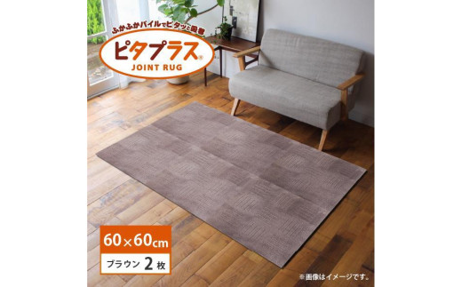 洗えるジョイントマット 60×60cm ブラウン 2枚組 ピタプラス 吸着 キッチンマット ラグ