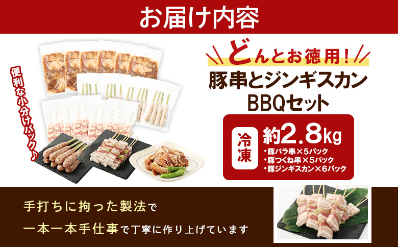 留寿都産　ルスツ羊蹄ぶた　『徳用』豚串と豚ジンギスカンのＢＢＱセット（豚バラ串・豚つくね串・豚ジンギスカン【約2.8kg】）【28008】