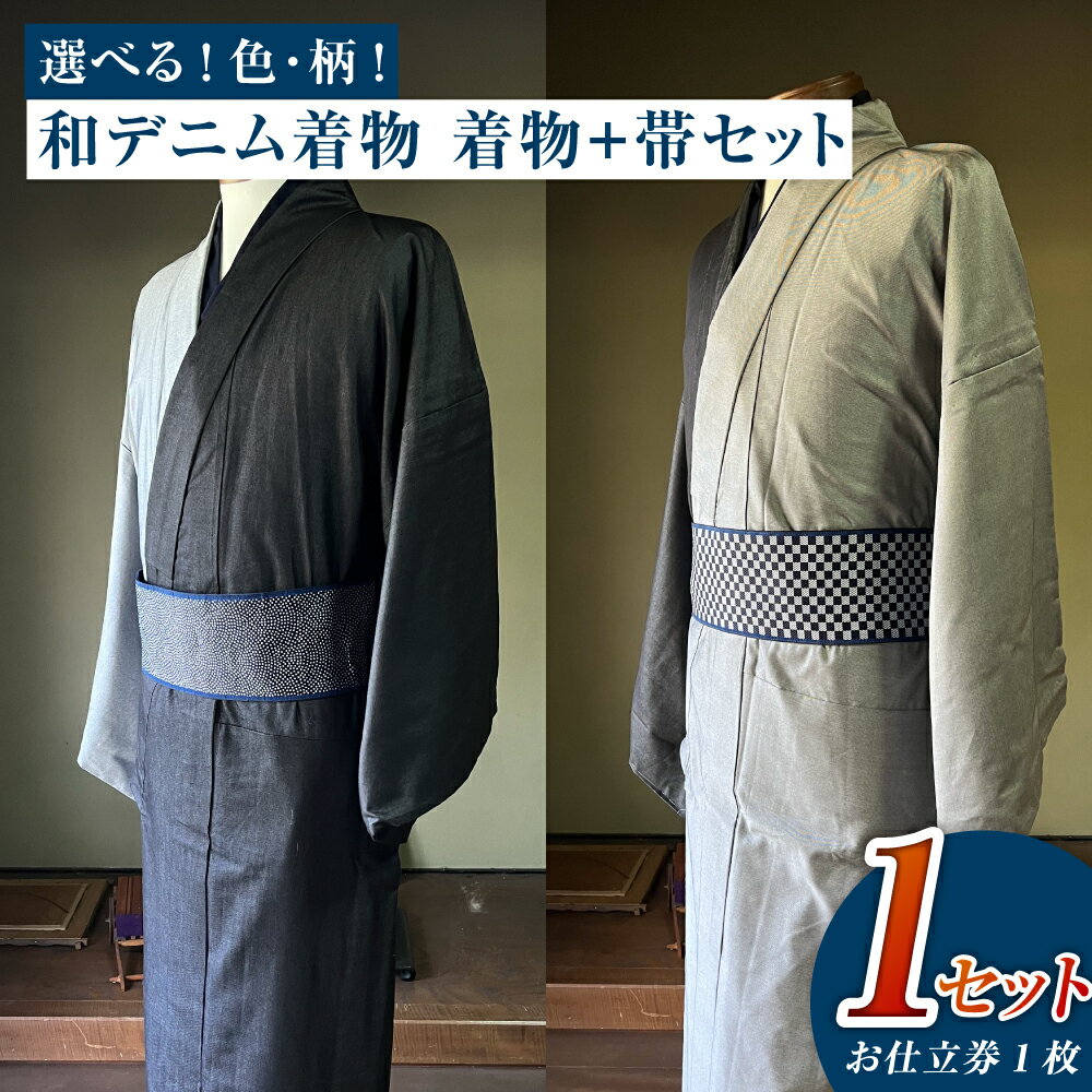 【ふるさと納税】＜選べる＞和デニム着物 オーダーメイド 着物＋帯セット シルクデニム着物 ツートーンカラー（墨色／燻色）デニム角帯（市松柄／サメ柄）男性用 エレガント おしゃれ 丈夫でスタイリッシュ 倉敷市 児島特産　 ファッション メンズ