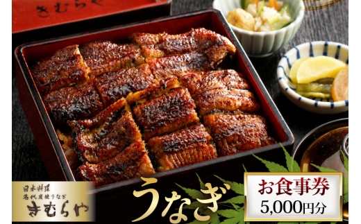 食事券 日本料理 名代炭焼きうなぎ きむらや 5000円分 [きむらや 愛知県 江南市 ko23btu640006] 券 お食事券 チケット うなぎ 鰻 ウナギ レストラン お店 旅行 観光 グルメ