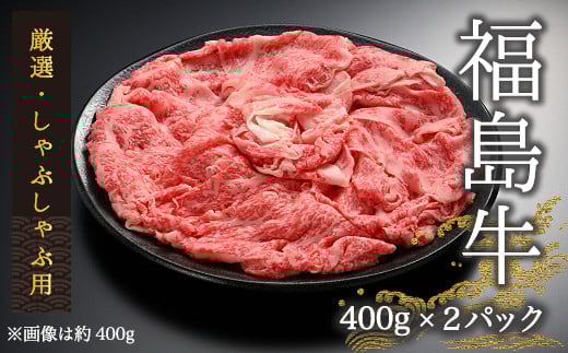 【国産】 黒毛和牛 しゃぶしゃぶ用 計800g（400g×２パック） | 牛肉 国産 赤身 福島牛 しゃぶしゃぶ用 お肉 肉 鍋 ギフト 今野畜産 南相馬市