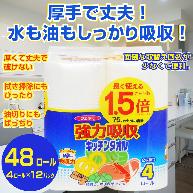 
キッチンタオル 「フェルミキッチンタオル」48個 (4ロール × 12パック) (1ロール 75カット) 1,5倍巻 強力吸収 厚手 丈夫 コンパクト 長持ち キッチンペーパー クッキングペーパー クッキングタオル イデシギョー 富士市 日用品(a1507)
