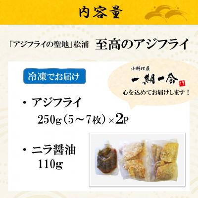 ふるさと納税 松浦市 「アジフライの聖地 松浦」至高のアジフライ 特製ニラ醤油付 500g |  | 03