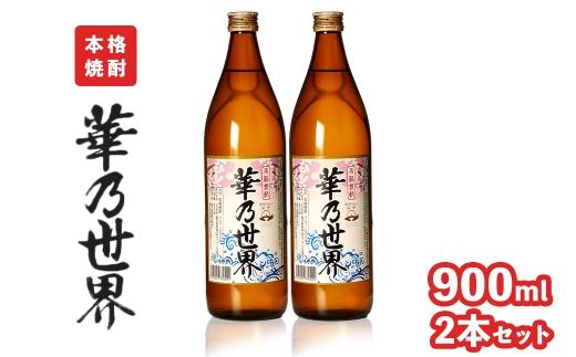 本格焼酎「華乃世界」900ml　2本セット 464686_CS001