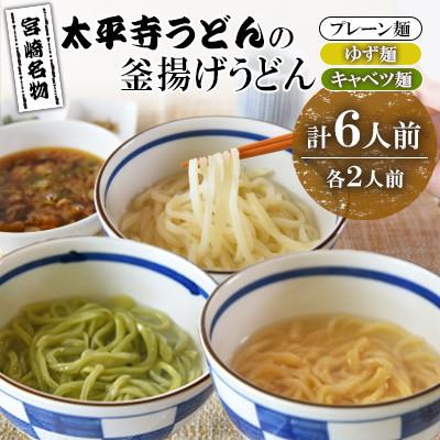 ふるさと納税 高鍋町 太平寺うどんの釜揚げうどん プレーン麺(2人前)×キャベツ麺(2人前)×ゆず麺(2人前)セット