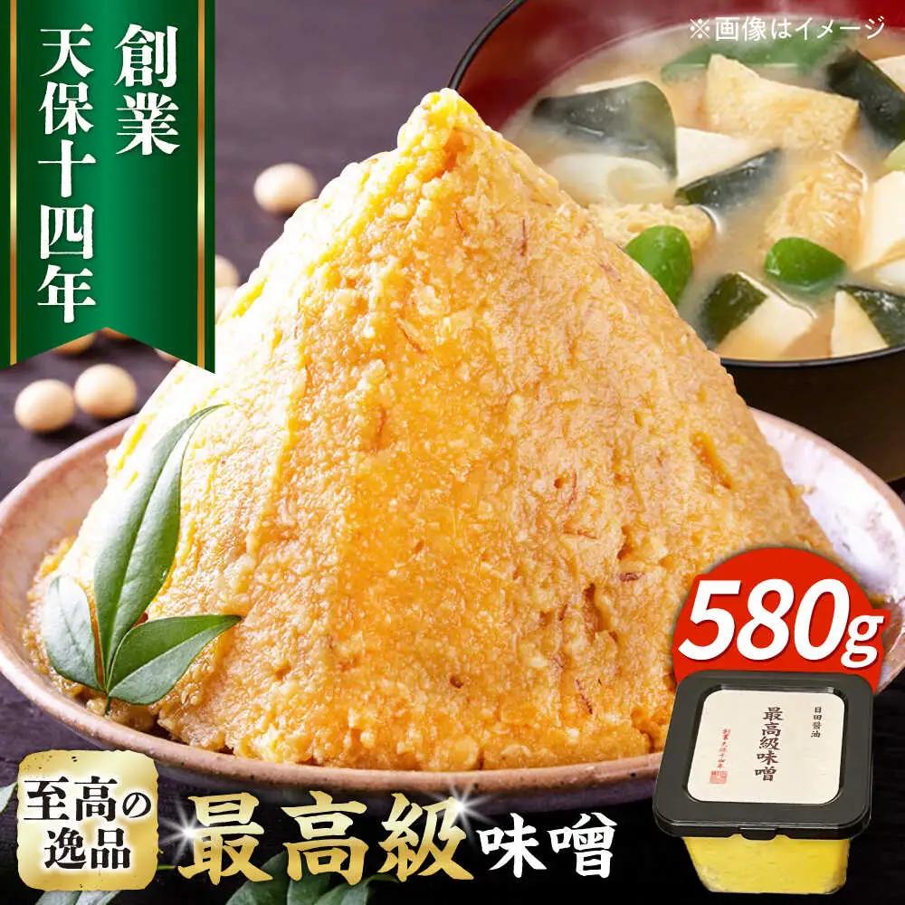「日田醤油」 最高級 味噌(580g)  日田市 調味料 味噌 [ARAJ022]