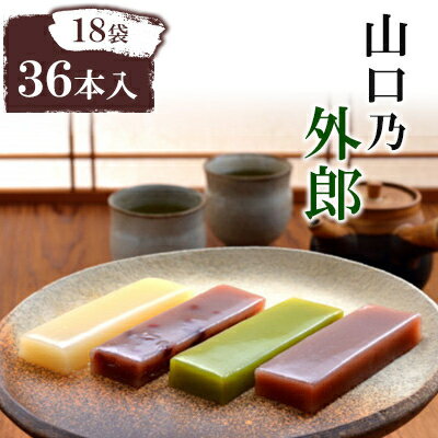 【ふるさと納税】山口乃外郎18袋36本入【1467124】