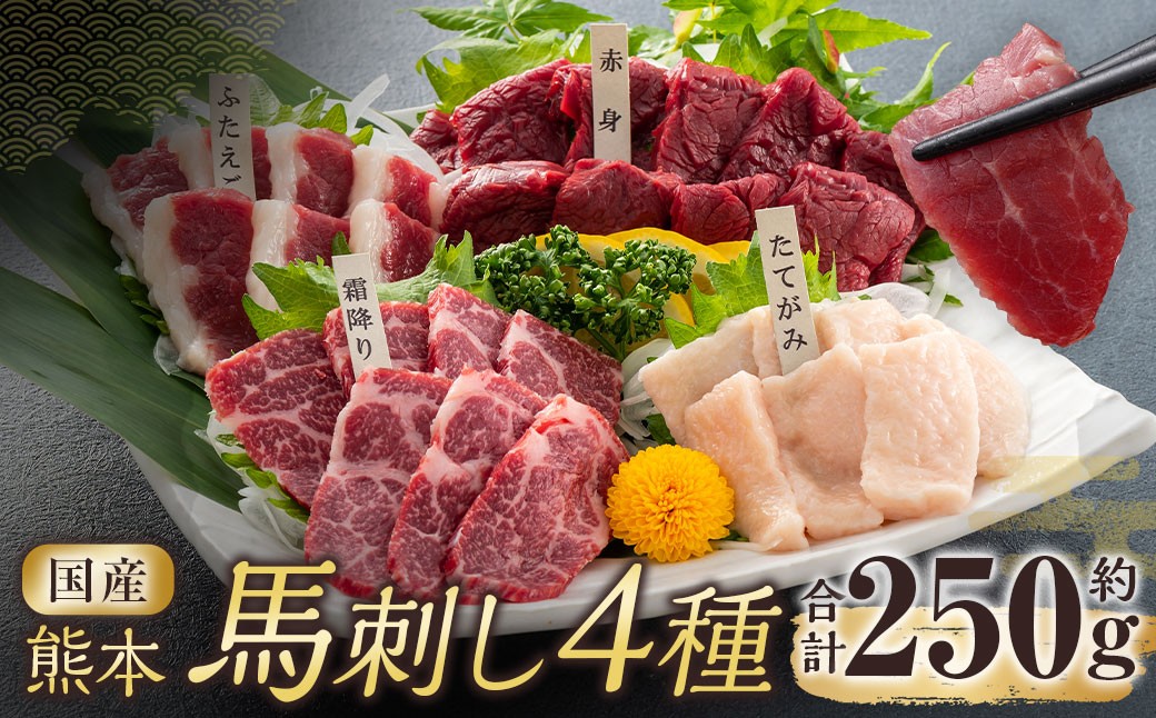 
                  国産熊本馬刺し 4種 （ 赤身、 霜降り、 ふたえご、 たてがみ ） 計約250g 馬刺し 馬刺 馬肉 馬 お肉 肉 ニク にく 刺身 食べ比べ 盛り合わせ セット 詰め合わせ 熊本県産 冷凍
                