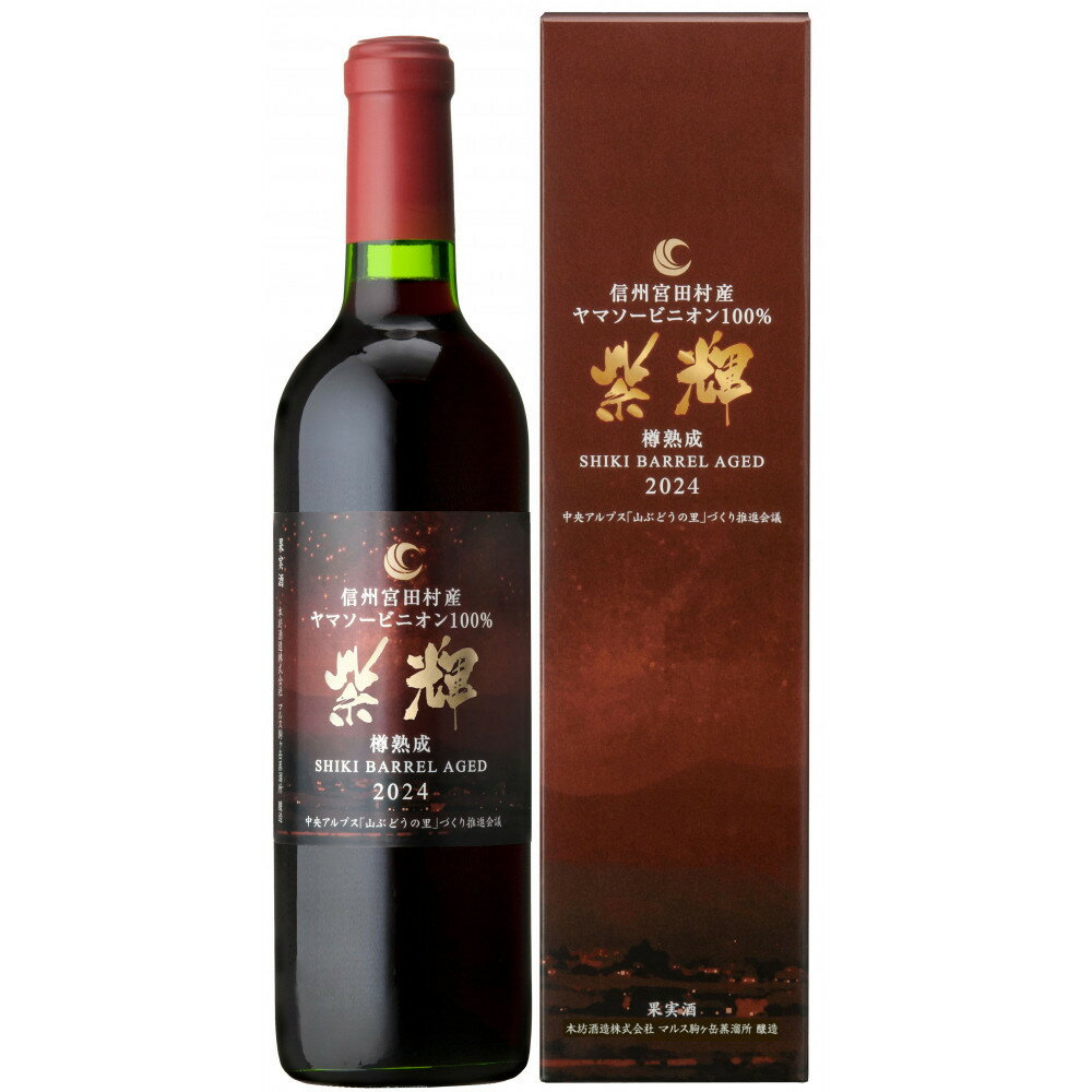 【ふるさと納税】信州みやだワイン 紫輝樽熟成 2024　720ml×1本 （長野県 宮田村 国産 本坊酒造 ワイン わいん お酒 アルコール 家飲み ギフト プレゼント バースデー お祝い）