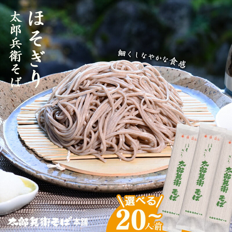 【ふるさと納税】スピード配送！《選べる内容量》こだわりの製法ほそぎり太郎兵衛 そば 20人前 - 100人前 お取り寄せ 備蓄 小分け 個包装 保存 便利 ご当地 グルメ 土産 特産 蕎麦 乾麺 セット そば処 東北 山形 年越し 国内製造