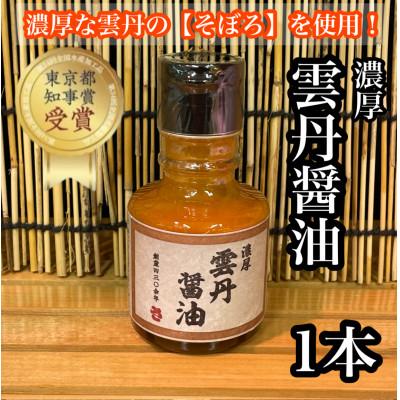 ふるさと納税 小田原市 雲丹醤油 1本【神奈川県小田原市早川】【お刺身はもちろん、パスタやご飯に】【東京都知事賞 受賞】