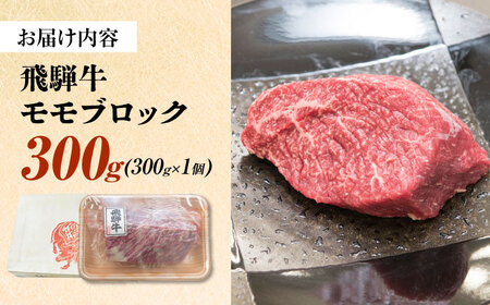 飛騨牛 モモ ブロック 300g 瑞浪市 / 養老ミート 冷凍 赤身 和牛 ギフト[AZDB008]