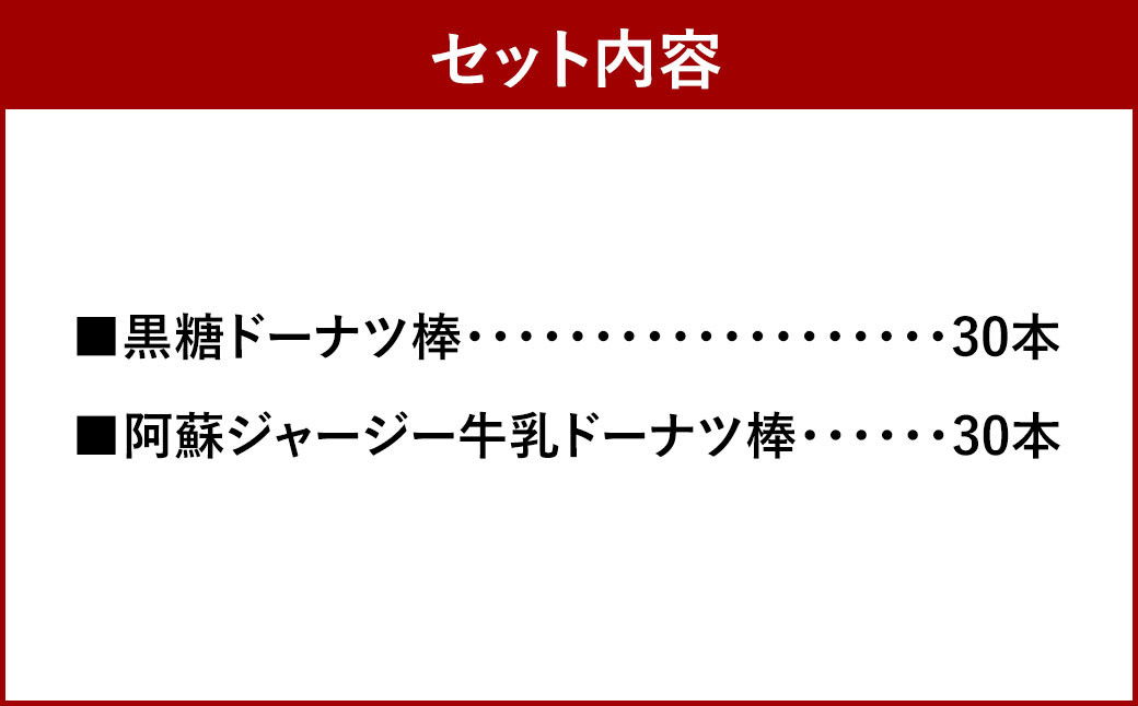 熊本 銘菓 ドーナツ棒 セット 計60本 ( 黒糖ドーナツ棒 30本 阿蘇ジャージー牛乳ドーナツ棒 30本 )