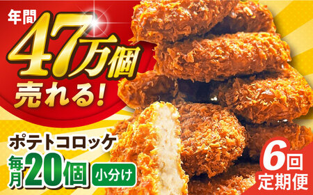 【全6回定期便】ポテトコロッケ 20個 1.2kg / コロッケ ポテトコロッケ 人気コロッケ 冷凍コロッケ 小分けコロッケ 【三富屋商事株式会社】 [AKFJ027]