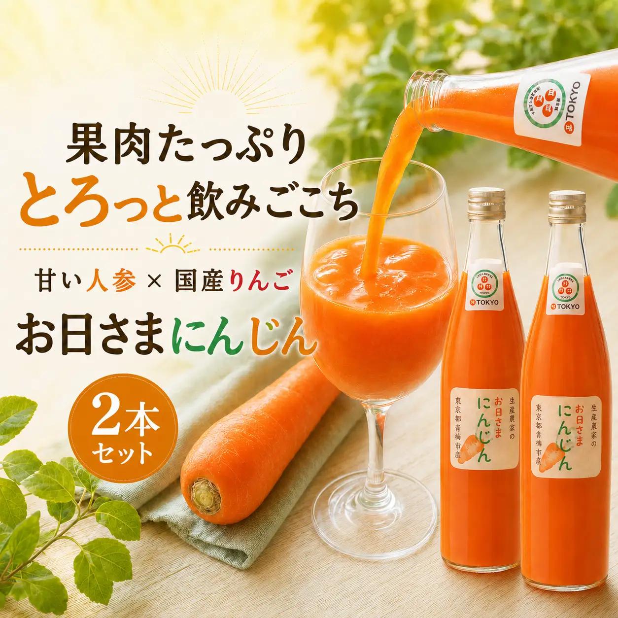 野菜 にんじんジュース お日さまにんじん(人参ミックスジュース)2本セット | セット 国産 野菜 青梅市産 産地直送 新鮮 旬 採れたて 農産物 料理 食材 家庭料理 食品 グルメ お取り寄せ 定期便 詰め合わせ ギフト 贈答 贈答用 贈り物 プレゼント おすそ分け お裾分け 手土産 お土産 自宅用 家庭用 みずむら農園 東京都 青梅市