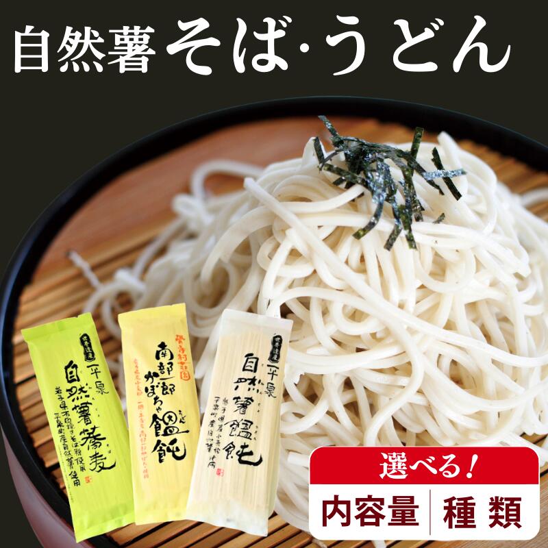【ふるさと納税】 創業85年以上の老舗 自然薯 そば うどん かぼちゃうどん 選べる 種類 量 蕎麦 こだわり 人気 乾麺 小野寺製麵 長期保存 備蓄 年越し 温そば 冷そば 石臼挽き オススメ 南部一郎かぼちゃ soba お試し おためし 一関 岩手