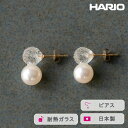 【ふるさと納税】HARIO ピアス スノーパール K10［HAPR-SP-002P-K10］｜耐熱 ガラス アクセサリー ハリオ ランプワークファクトリー 職人 繊細 フォーマル カジュアル きれいめ おしゃれ 20代 30代 40代_FM55 ※離島への配送不可