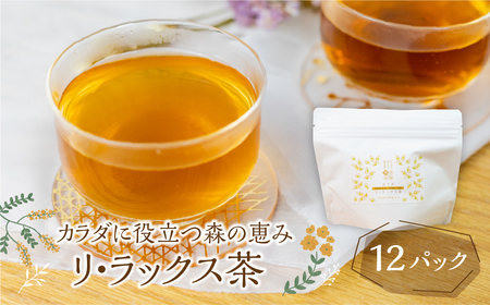 カラダに役立つ森の恵み《三種のカラダ茶》1袋12パック入り リ・ラックス茶 野草茶 お茶 ティーパック 飲料 ギフト プレゼント 贈り物 自然派 健康志向[HL010]