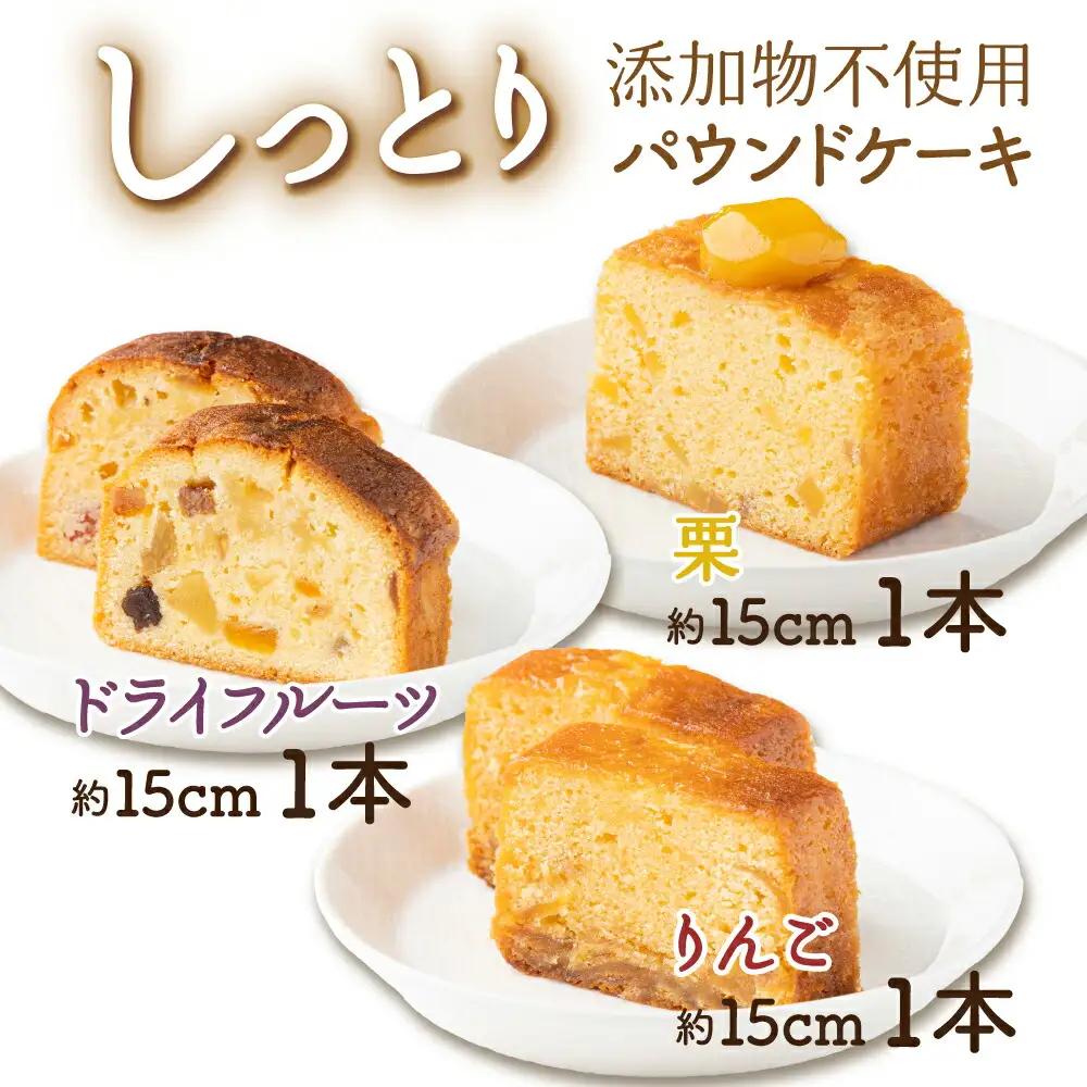 ドライフルーツと栗とりんごの自家製パウンドケーキ ３本セット（１本　約15cm）