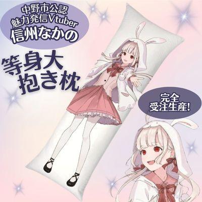 ふるさと納税 中野市 【完全受注生産】中野市魅力発信Vtuber「信州なかの 」等身大抱き枕