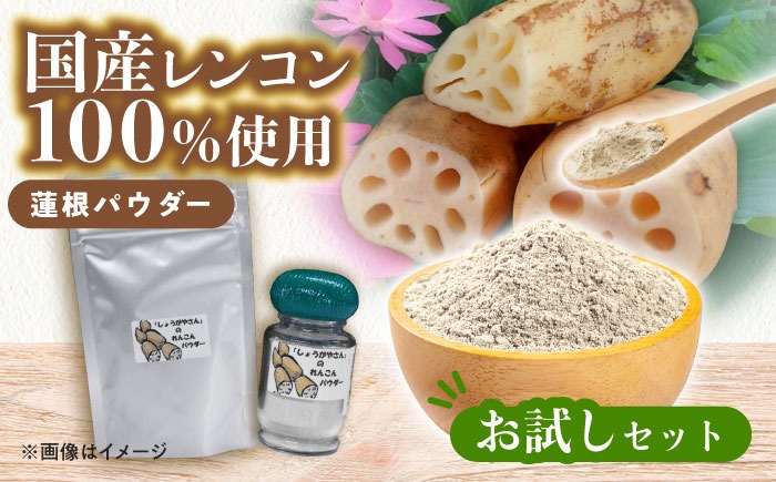れんこんパウダー お試しセット  レンコン 調味料 野菜 愛西市 / しょうがやさん 【配達不可：離島】[AEAO010]