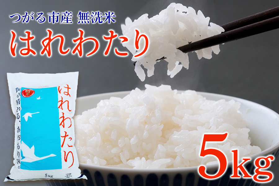 [令和6年産] つがる市産 はれわたり 5kg 無洗米｜新米 2024年産 お米 白米 米 コメ 精米 農協 特A [0705]