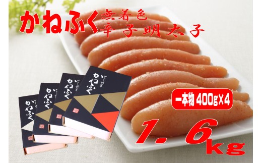 かねふく 1.6kg〈無着色〉辛子明太子 400g×4箱（1本物）