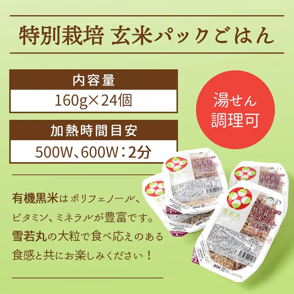 【定期便】雪若丸 玄米 パックごはん 160g×24個×6ヶ月 毎月お届け 有機黒米入り 山形県庄内町産 保存食 非常食 備蓄 防災 レンジで2分 レンチン 時短 簡単調理 ローリングストック【9月中