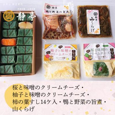 ふるさと納税 吉野町 桜と味噌のクリームチーズ・柚子と味噌のクリームチーズ・柿の葉すし14ケ入・鴨と野菜の旨煮・山くらげ