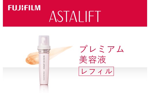 富士フイルム アスタリフト《プレミアム美容液》アスタリフト イン・フォーカス セルアクティブセラム　レフィル 【化粧品 コスメ スキンケア メイク エイジング 富士フイルム 美容液 アスタリフト 神奈川県 南足柄市 】