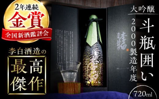 金賞受賞！最高峰のお酒 李白【大吟醸】斗瓶囲い2000製造年度 720ml×1本 島根県松江市/李白酒造有限会社 [ALDF004]｜日本酒 お酒 酒 おさけ 地酒 大吟醸 斗瓶囲い ギフト 贈答 贈り物 李白 李白酒造