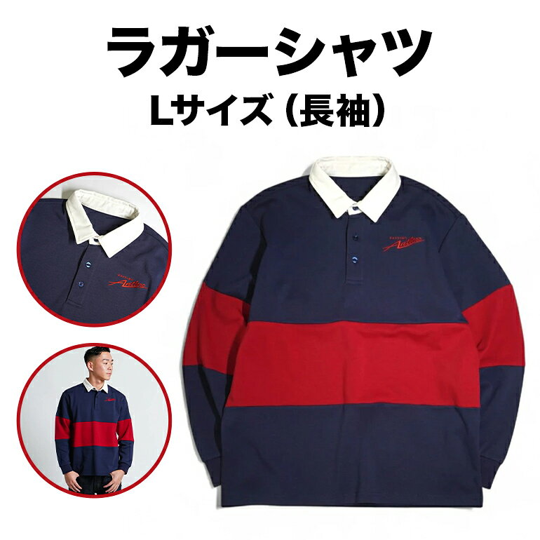 【ふるさと納税】 ラガーシャツ（長袖）Lサイズ 鹿島アントラーズ サッカー グッズ サッカーチーム プロサッカー Jリーグ 【鹿行地域共通返礼品】 A72-020