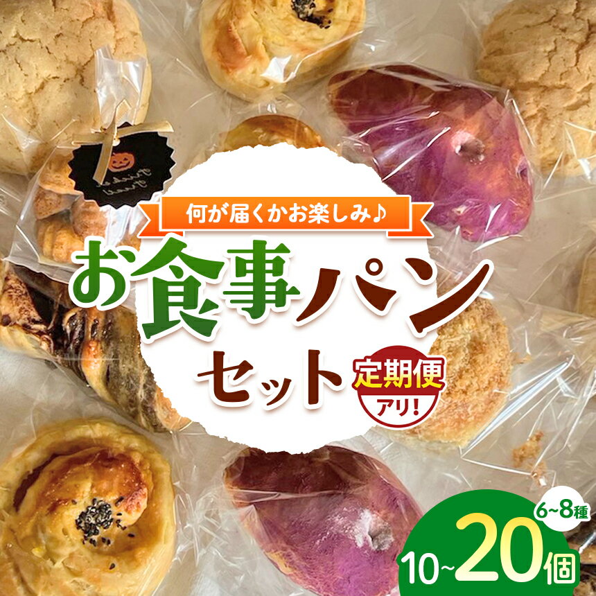 【ふるさと納税】 定期便あり 【 毎日食べたい お食事 ベーカリー セット】 おまかせセット 冷凍発送 | カフェクゥ cafe ku： 自家製酵母 手づくり パン ぱん 冷凍 冷凍パン 地元食材 イチオシ 千葉県 君津市