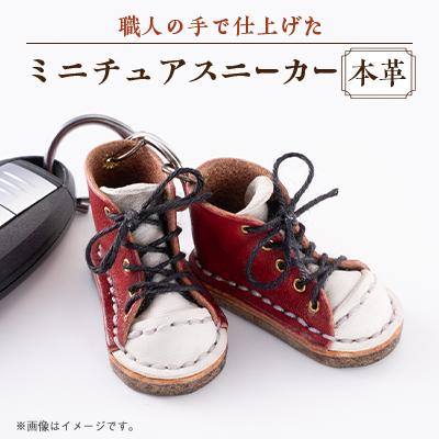 ふるさと納税 美作市 本革　ミニチュアスニーカー