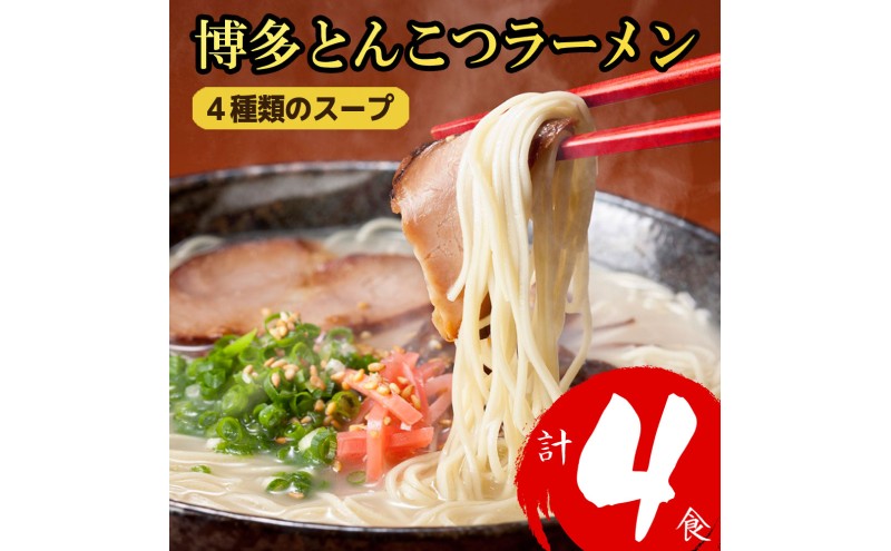 ラーメン 博多とんこつラーメン 4食分! 4種類の博多豚骨スープ付き 博多 とんこつ 麺